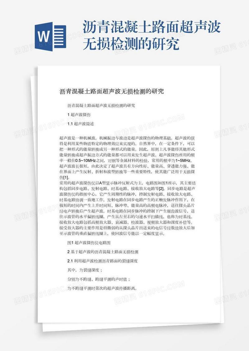 沥青混凝土路面超声波无损检测的研究