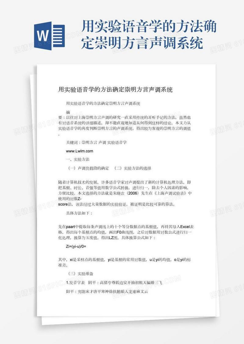 用实验语音学的方法确定崇明方言声调系统