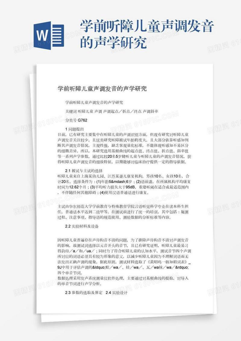 学前听障儿童声调发音的声学研究