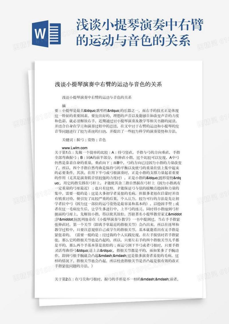 浅谈小提琴演奏中右臂的运动与音色的关系