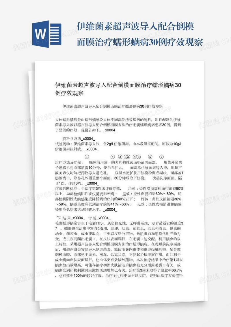 伊维菌素超声波导入配合倒模面膜治疗蠕形螨病30例疗效观察
