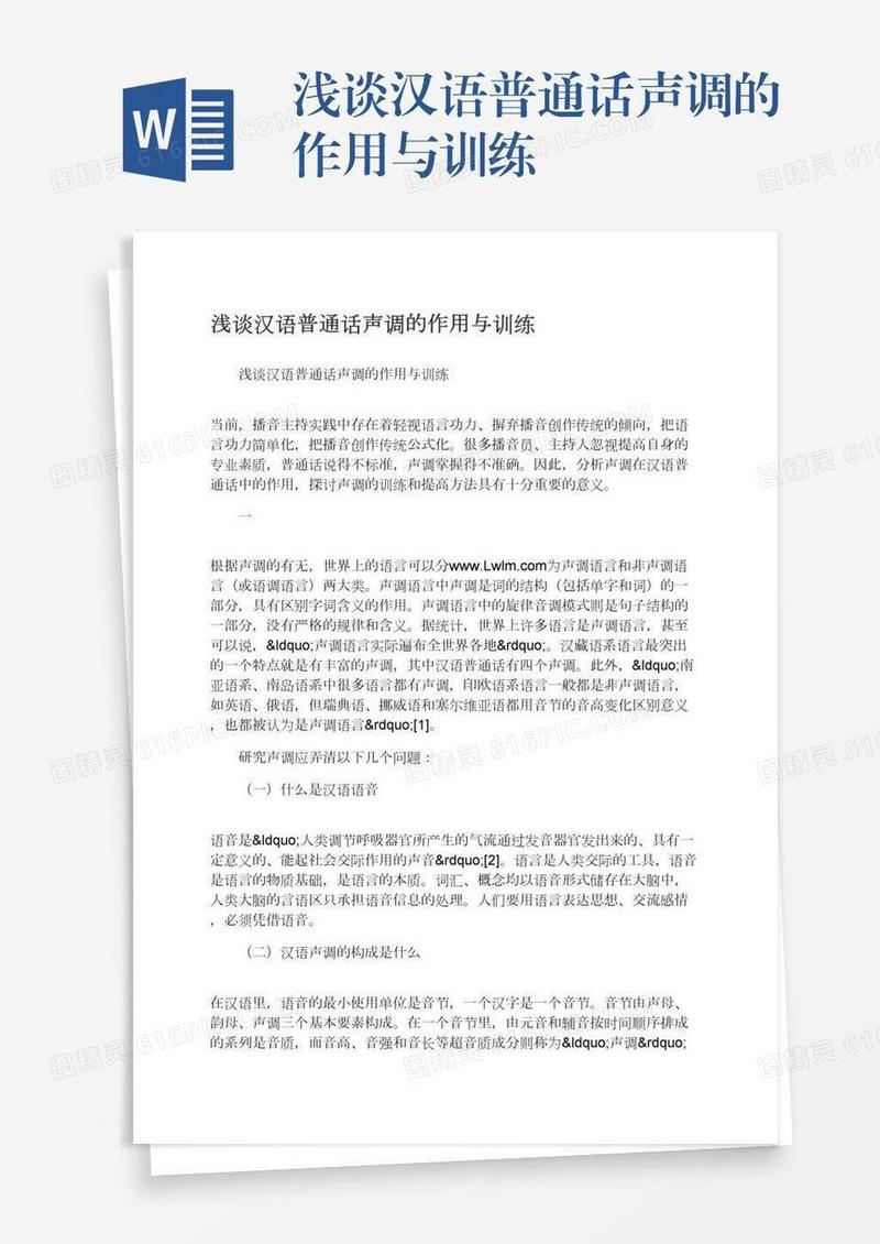 浅谈汉语普通话声调的作用与训练