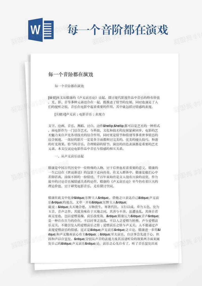 每一个音阶都在演戏