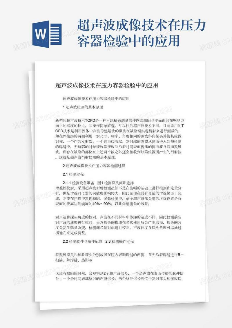 超声波成像技术在压力容器检验中的应用