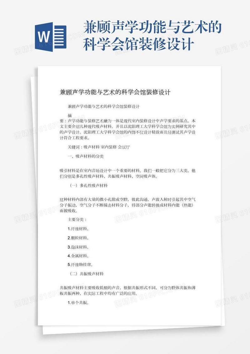 兼顾声学功能与艺术的科学会馆装修设计