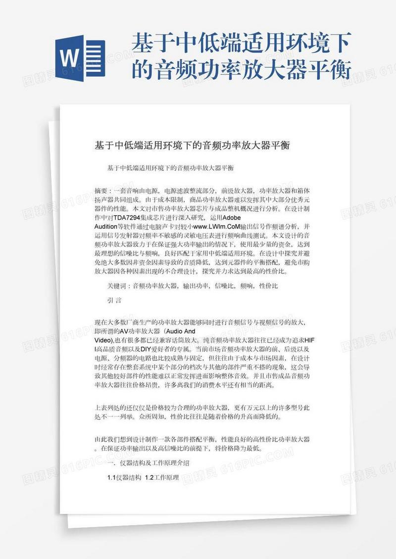 基于中低端适用环境下的音频功率放大器平衡