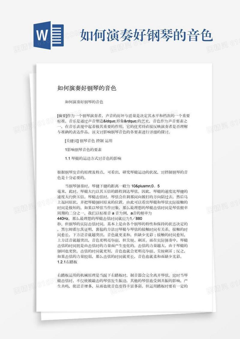 如何演奏好钢琴的音色