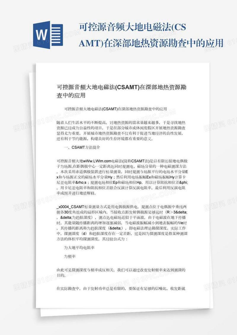 可控源音频大地电磁法(CSAMT)在深部地热资源勘查中的应用