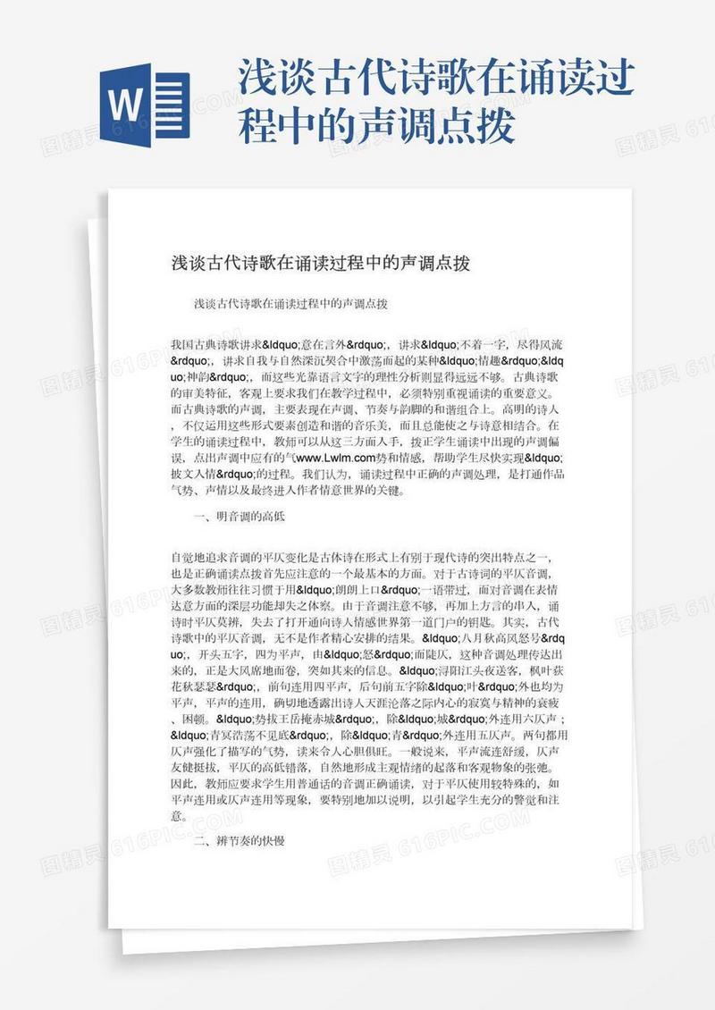 浅谈古代诗歌在诵读过程中的声调点拨