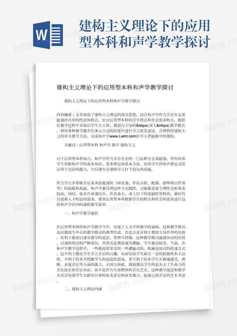 建构主义理论下的应用型本科和声学教学探讨