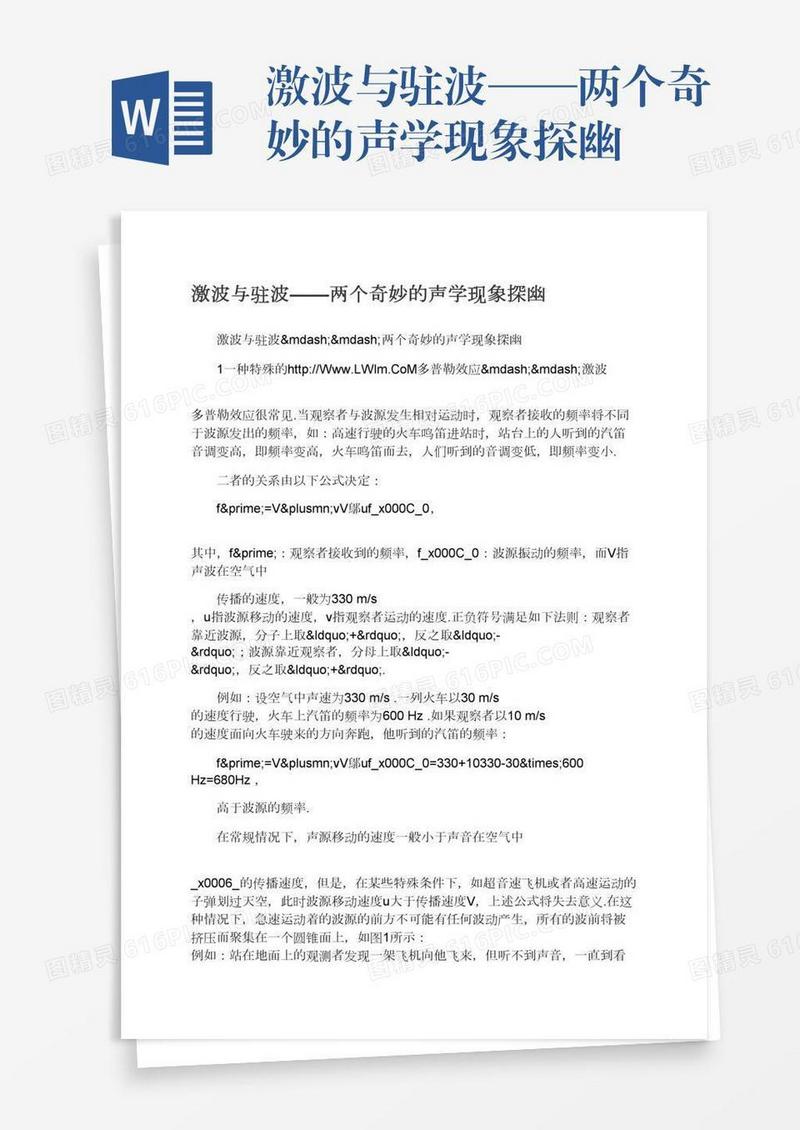激波与驻波——两个奇妙的声学现象探幽