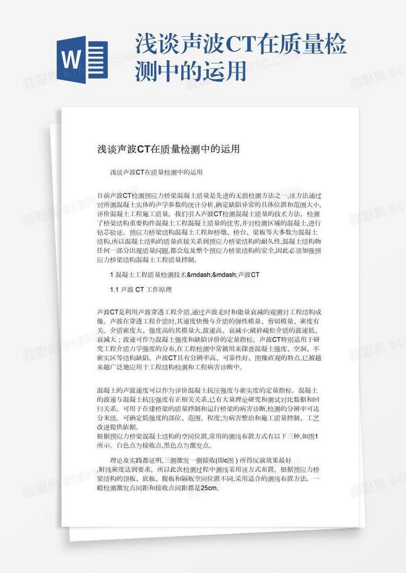 浅谈声波CT在质量检测中的运用