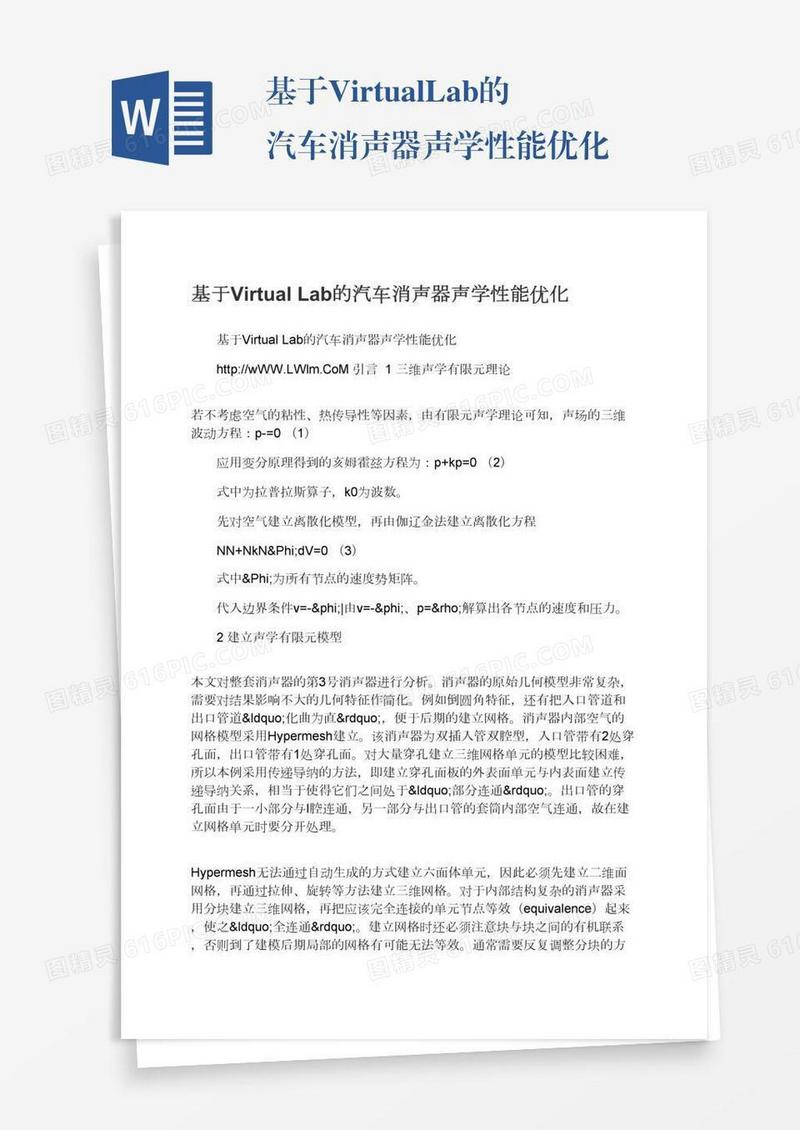 基于VirtualLab的汽车消声器声学性能优化