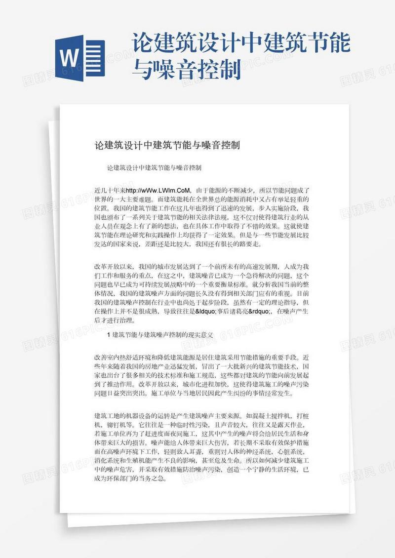 论建筑设计中建筑节能与噪音控制