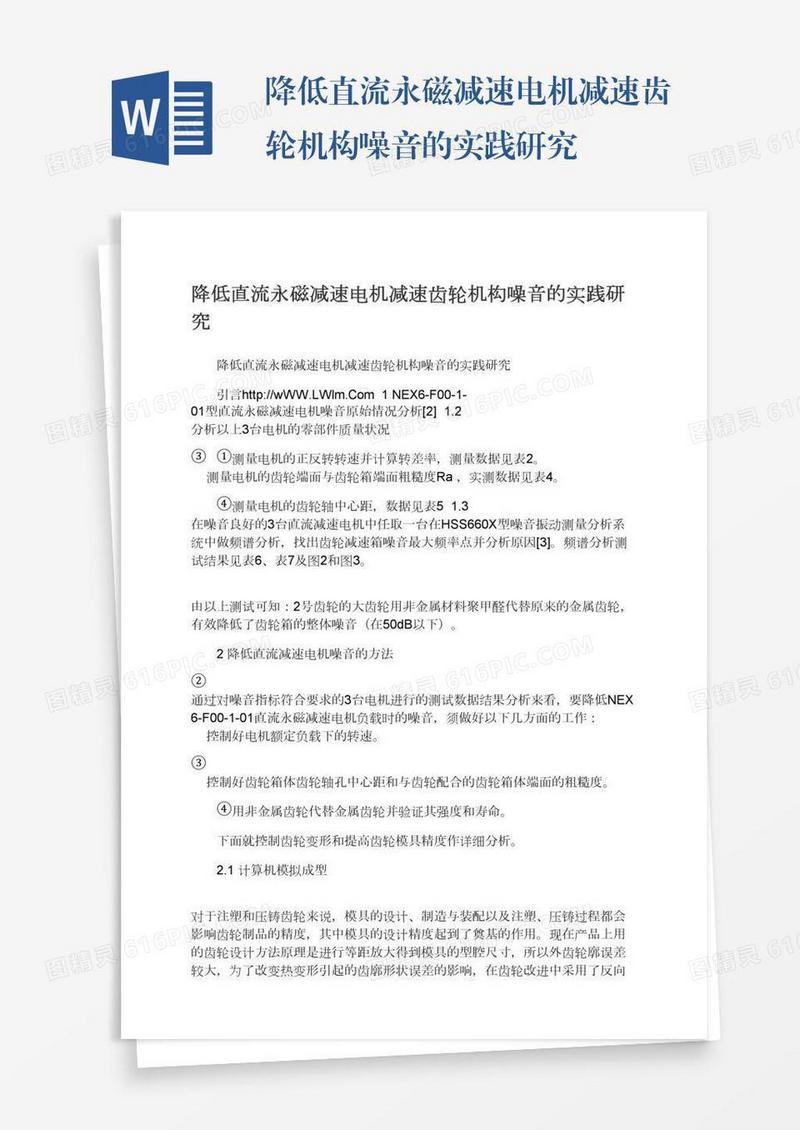 降低直流永磁减速电机减速齿轮机构噪音的实践研究