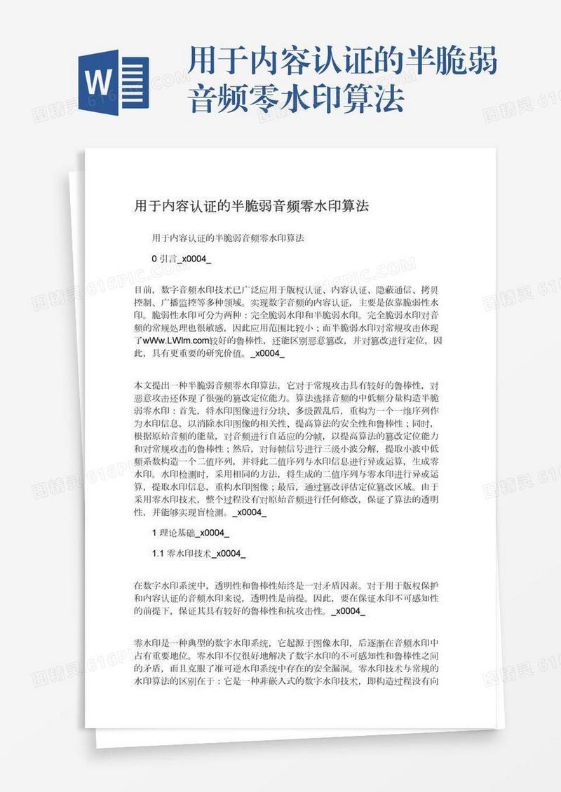 用于内容认证的半脆弱音频零水印算法