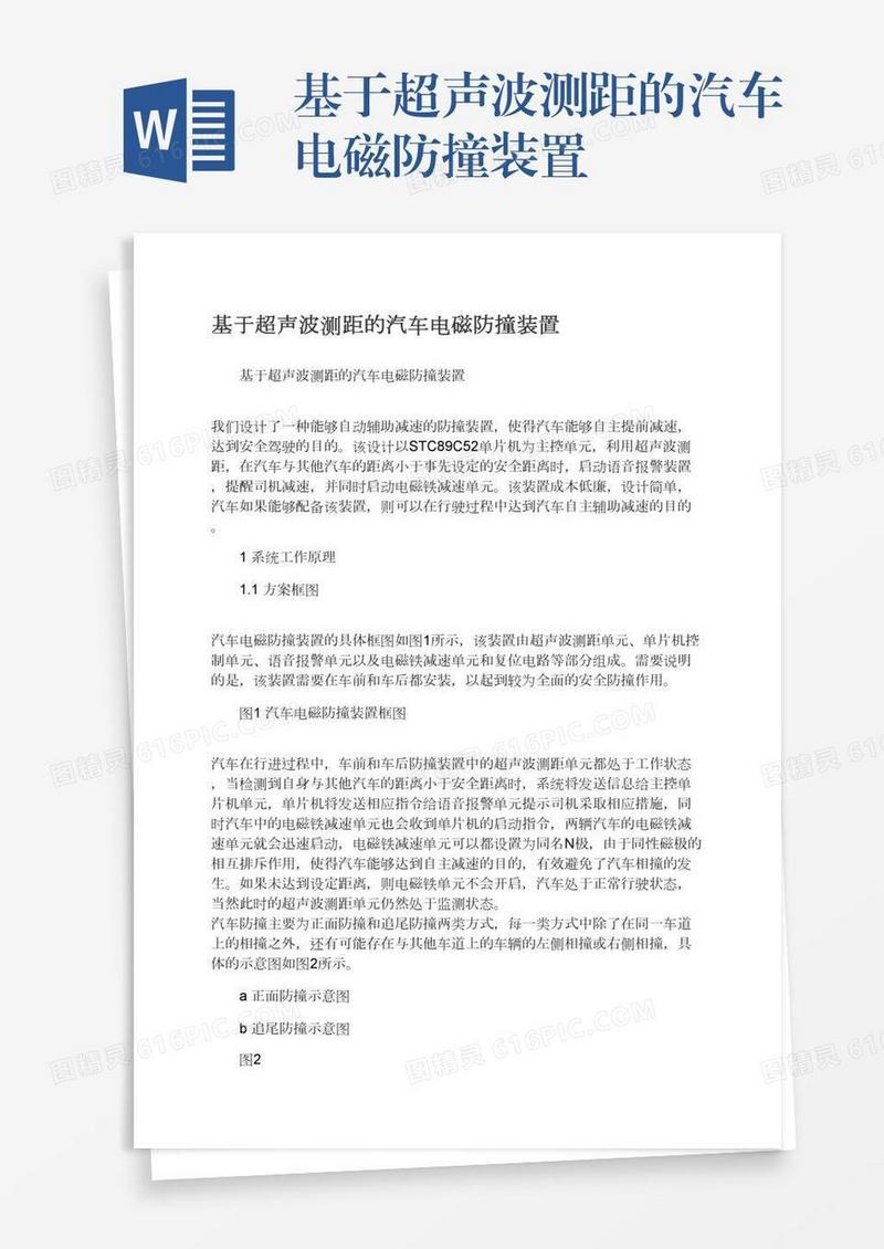 基于超声波测距的汽车电磁防撞装置