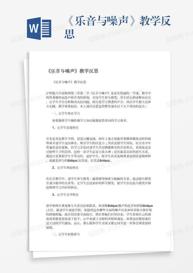 《乐音与噪声》教学反思