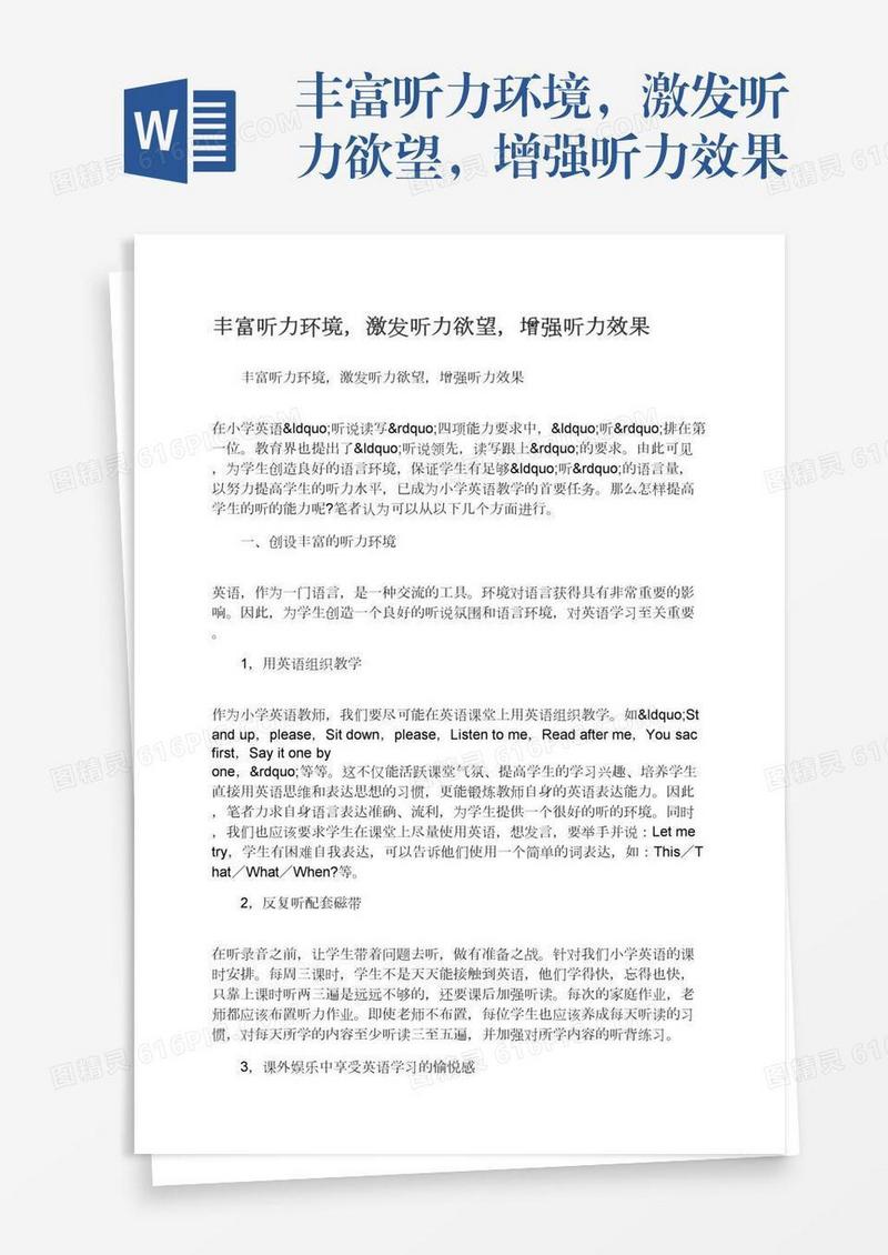 丰富听力环境，激发听力欲望，增强听力效果