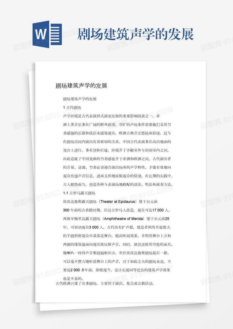 剧场建筑声学的发展