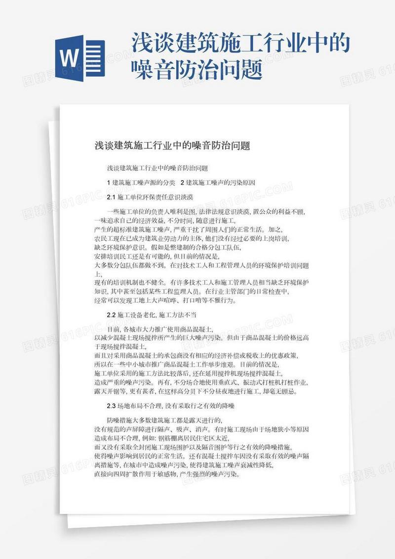 浅谈建筑施工行业中的噪音防治问题