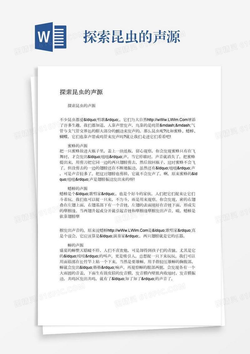 探索昆虫的声源
