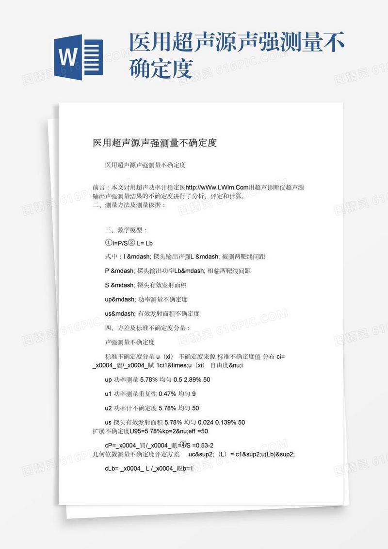医用超声源声强测量不确定度