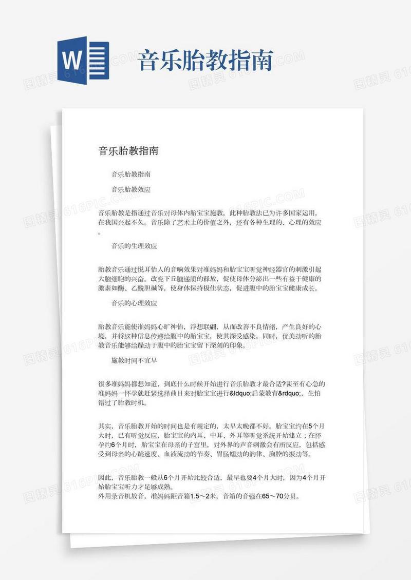 音乐胎教指南