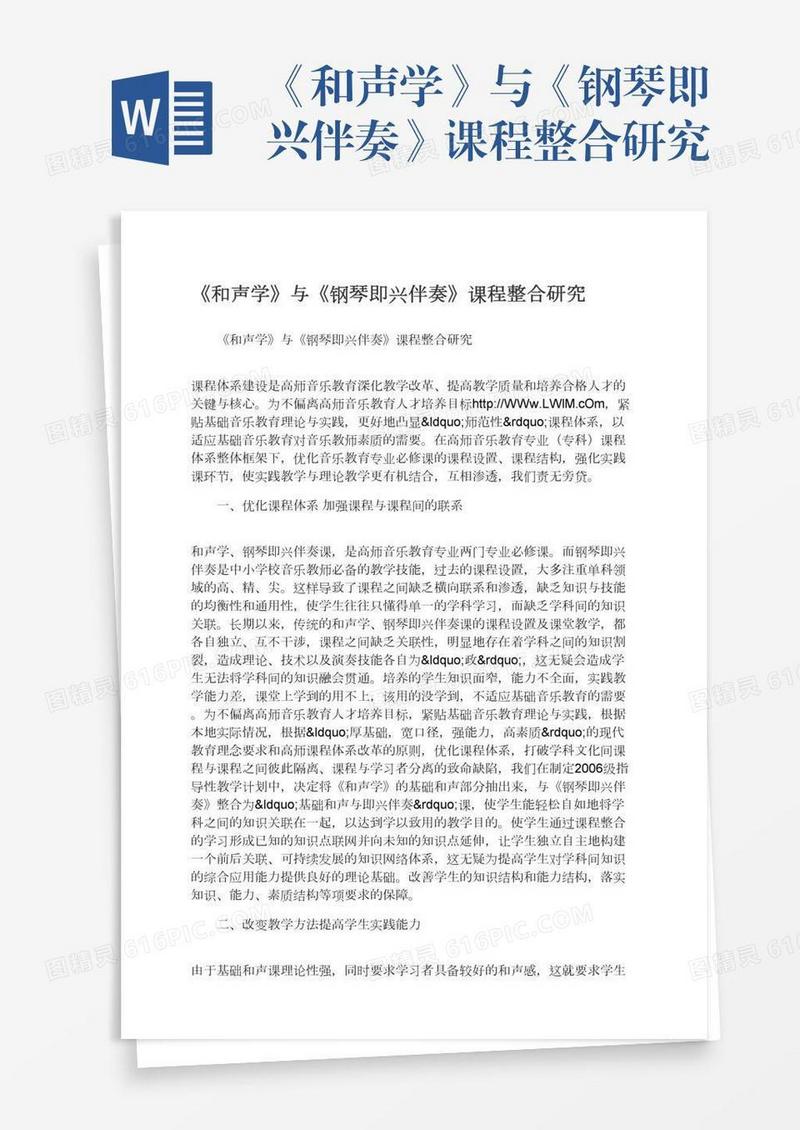 《和声学》与《钢琴即兴伴奏》课程整合研究