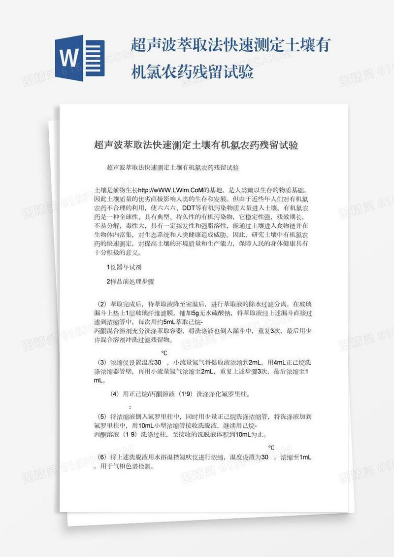 超声波萃取法快速测定土壤有机氯农药残留试验