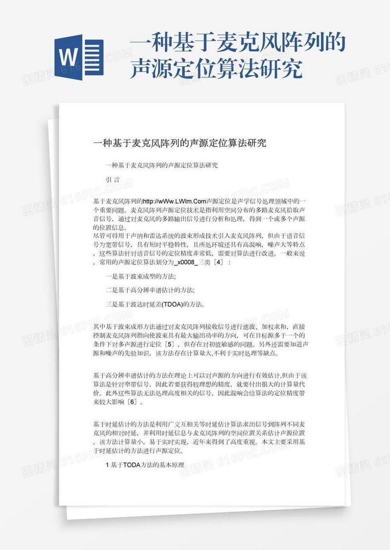 一种基于麦克风阵列的声源定位算法研究