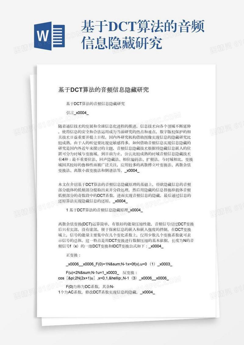 基于DCT算法的音频信息隐藏研究