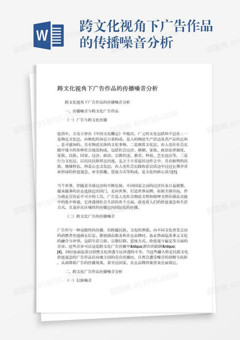 跨文化视角下广告作品的传播噪音分析
