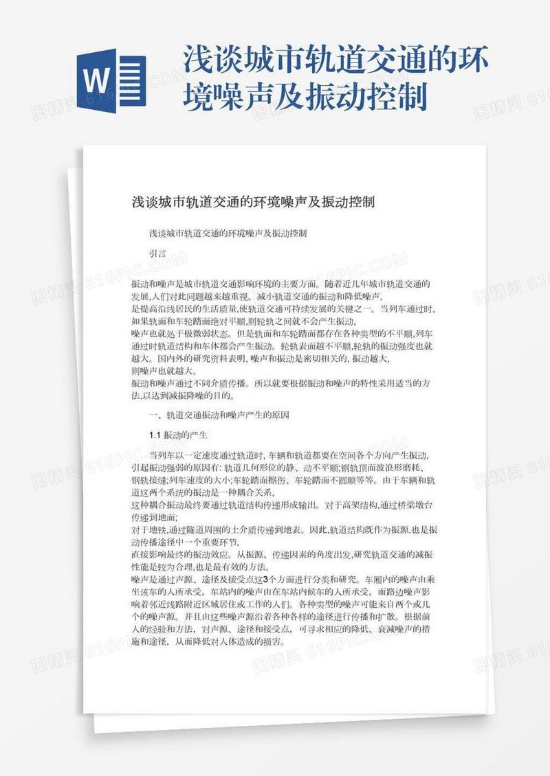 浅谈城市轨道交通的环境噪声及振动控制