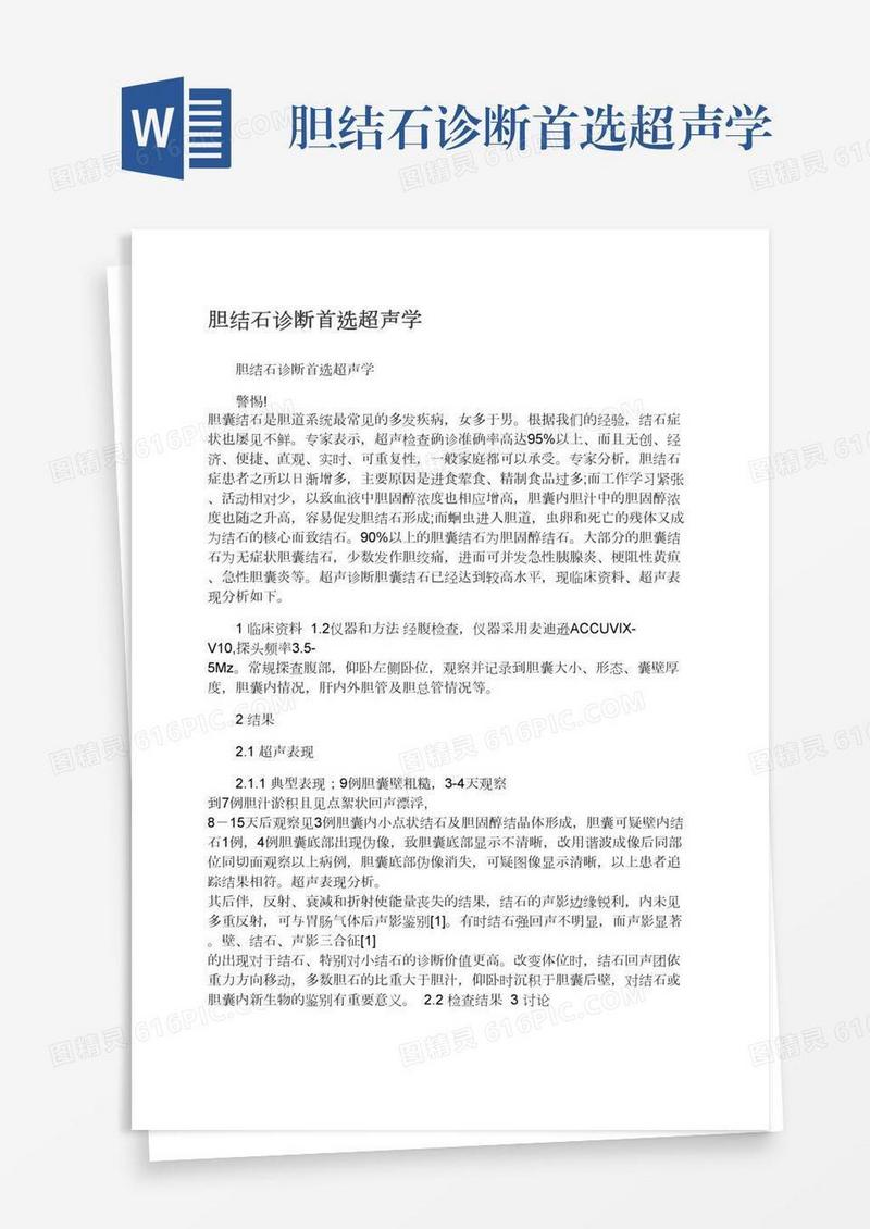 胆结石诊断首选超声学