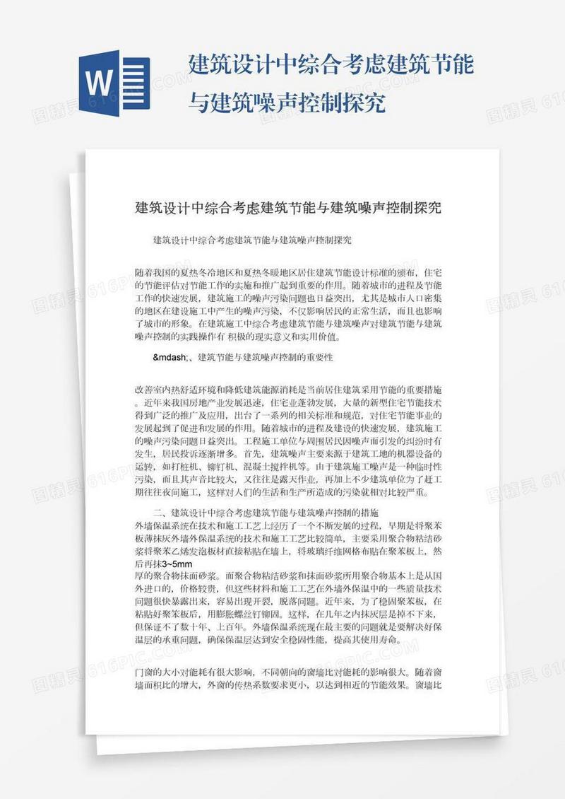 建筑设计中综合考虑建筑节能与建筑噪声控制探究