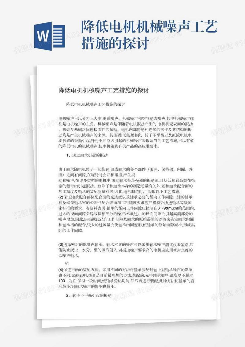 降低电机机械噪声工艺措施的探讨