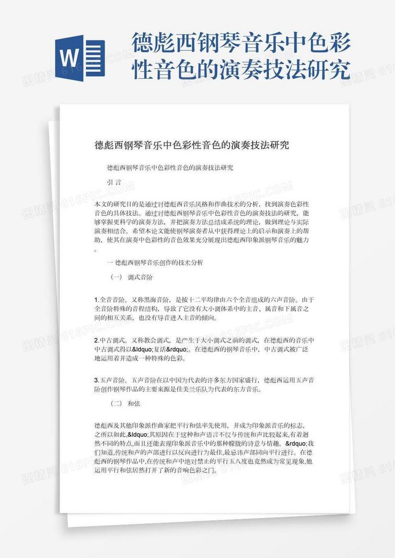 德彪西钢琴音乐中色彩性音色的演奏技法研究