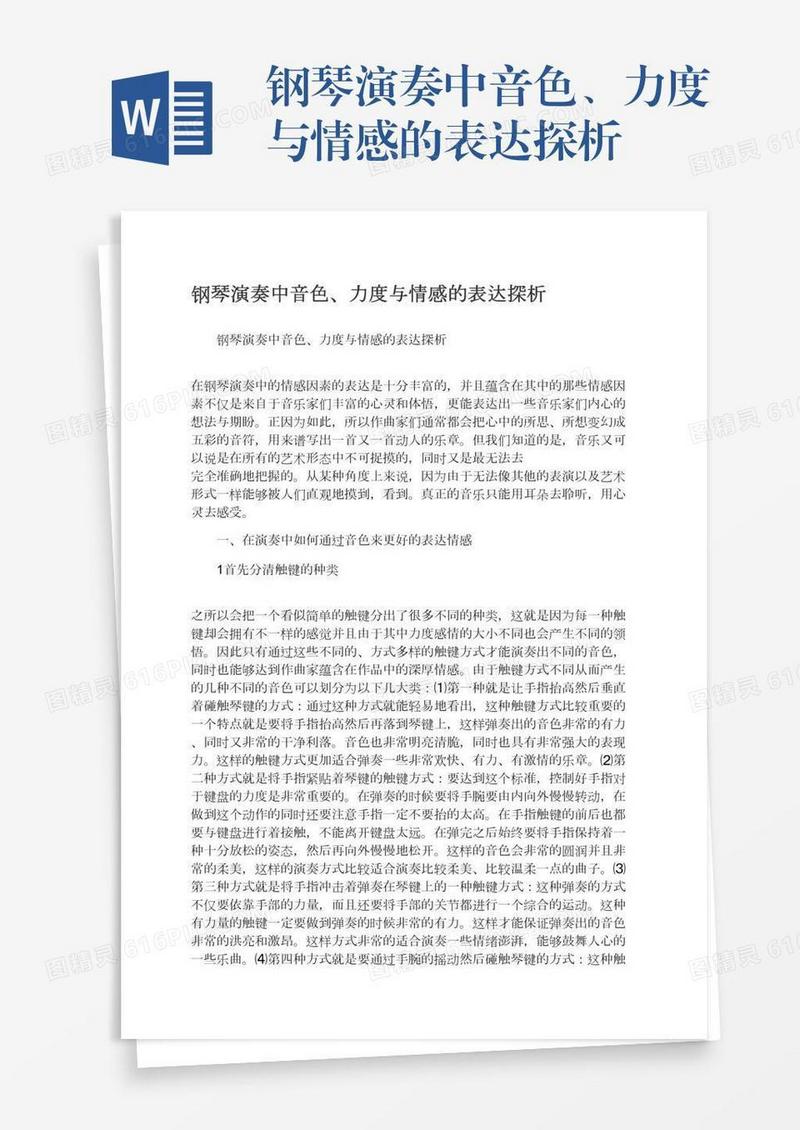 钢琴演奏中音色、力度与情感的表达探析