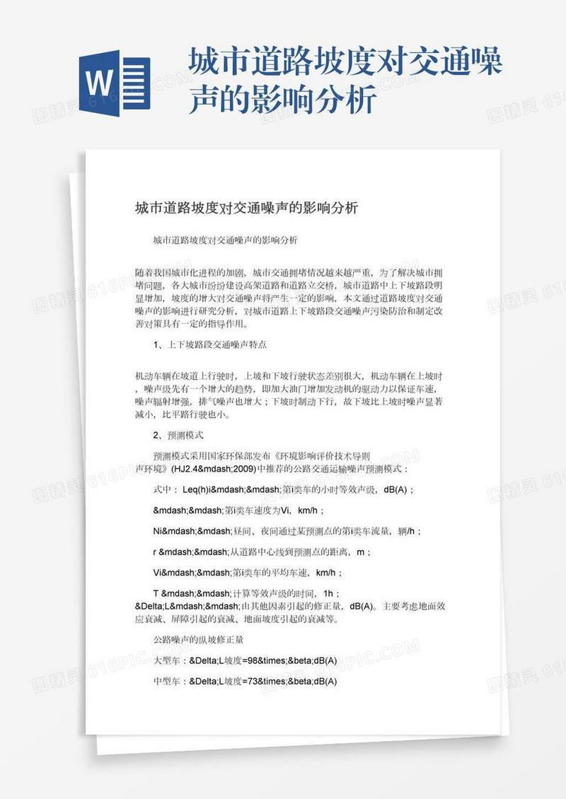 城市道路坡度对交通噪声的影响分析