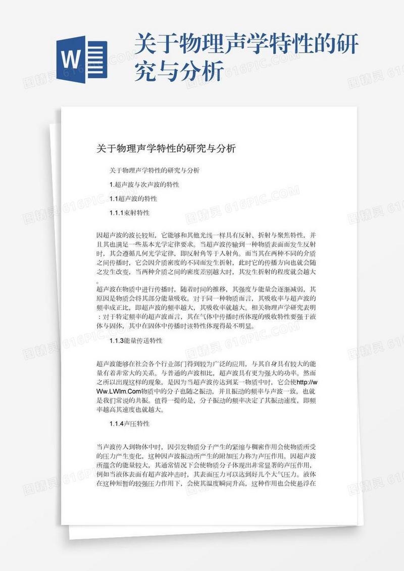关于物理声学特性的研究与分析