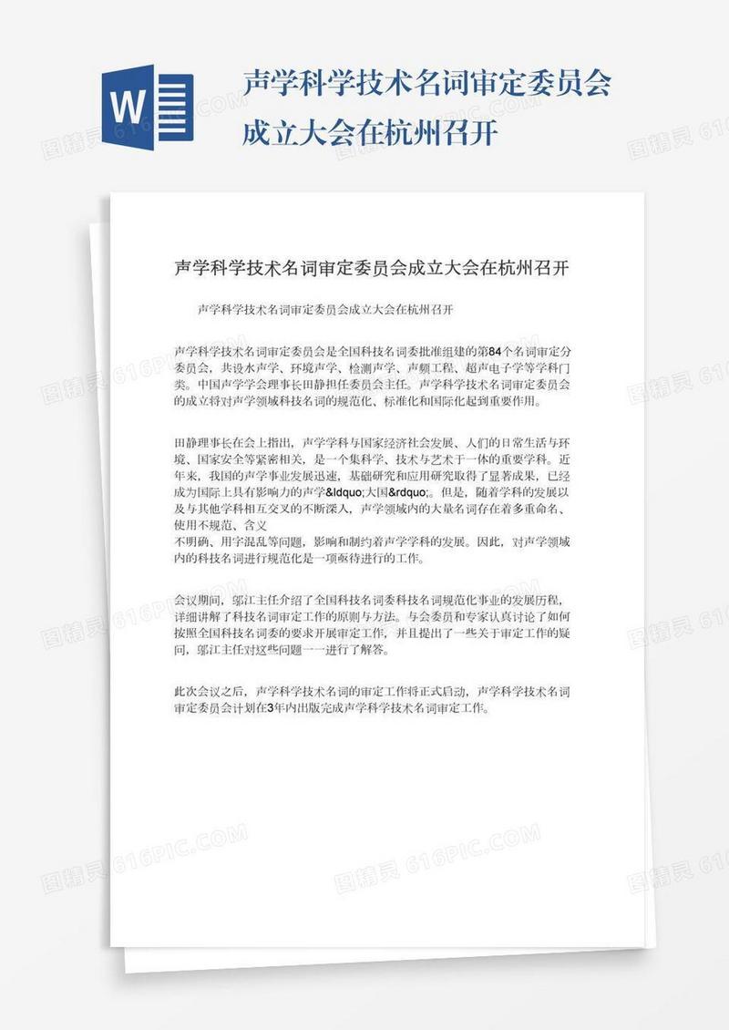 声学科学技术名词审定委员会成立大会在杭州召开