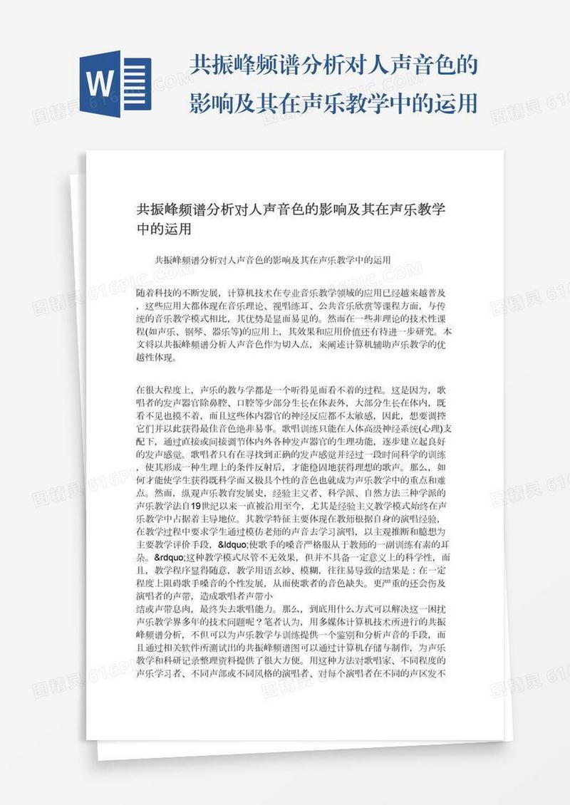 共振峰频谱分析对人声音色的影响及其在声乐教学中的运用