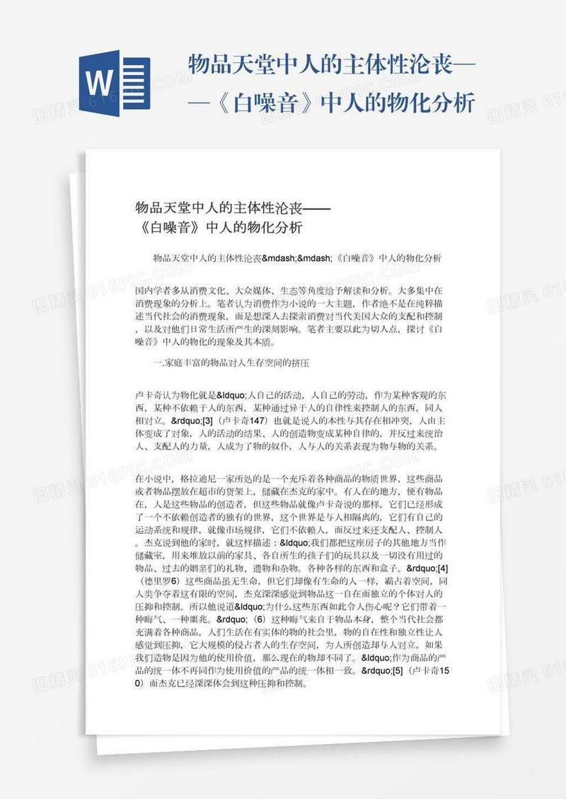 物品天堂中人的主体性沦丧——《白噪音》中人的物化分析