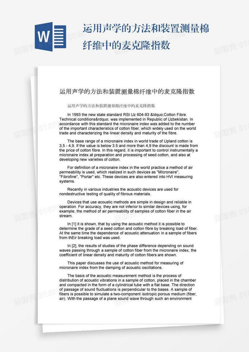 运用声学的方法和装置测量棉纤维中的麦克隆指数