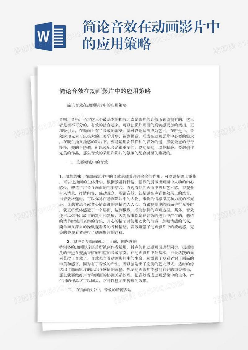 简论音效在动画影片中的应用策略