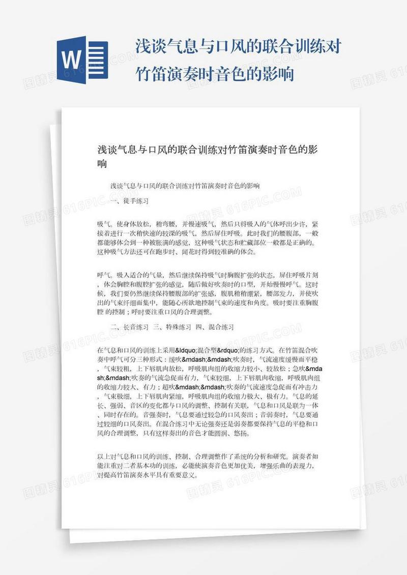 浅谈气息与口风的联合训练对竹笛演奏时音色的影响