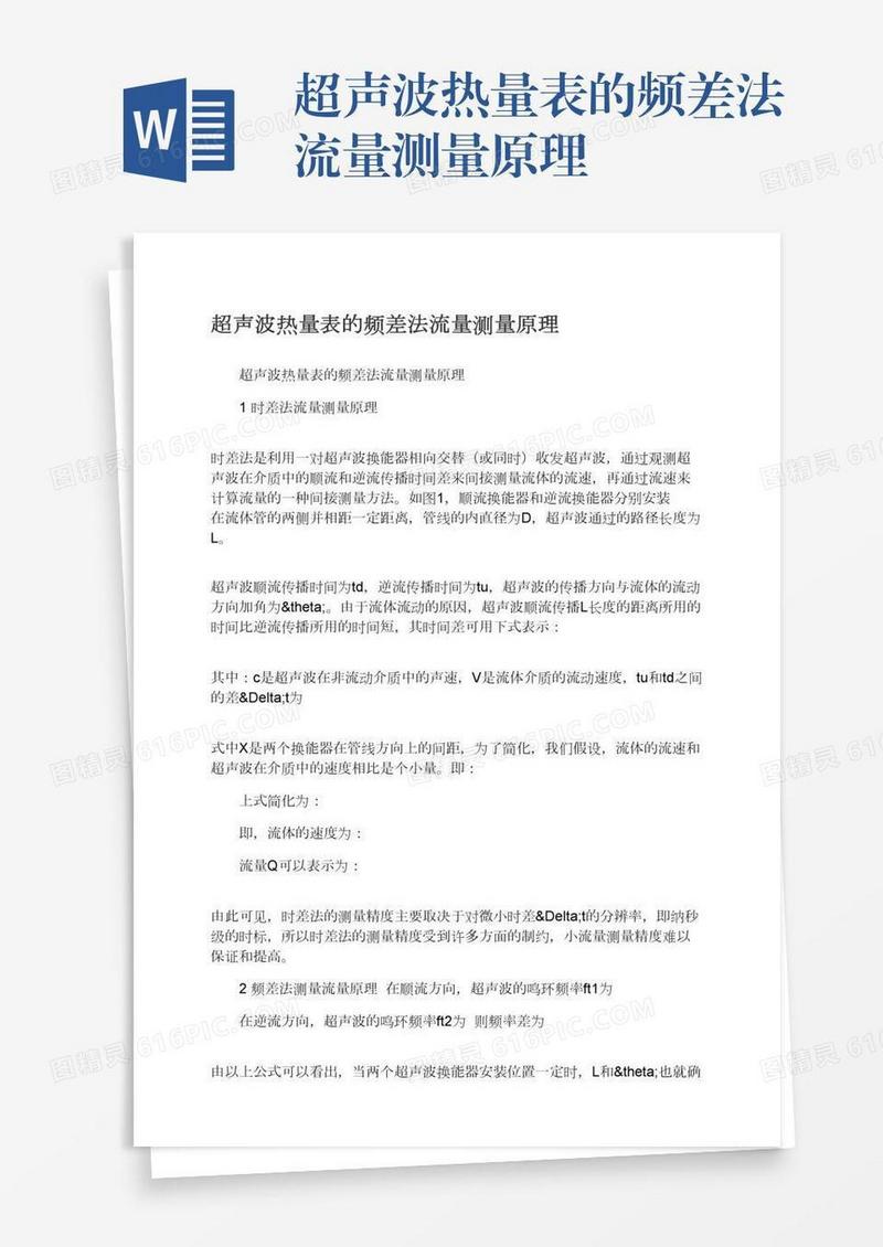 超声波热量表的频差法流量测量原理