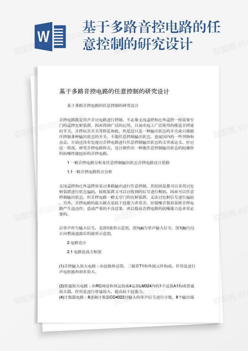 基于多路音控电路的任意控制的研究设计
