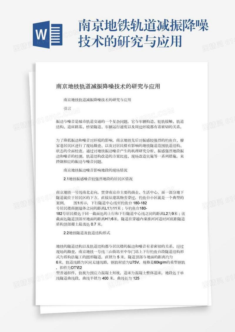 南京地铁轨道减振降噪技术的研究与应用